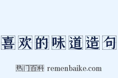 喜欢的味道造句是什么意思的图片
